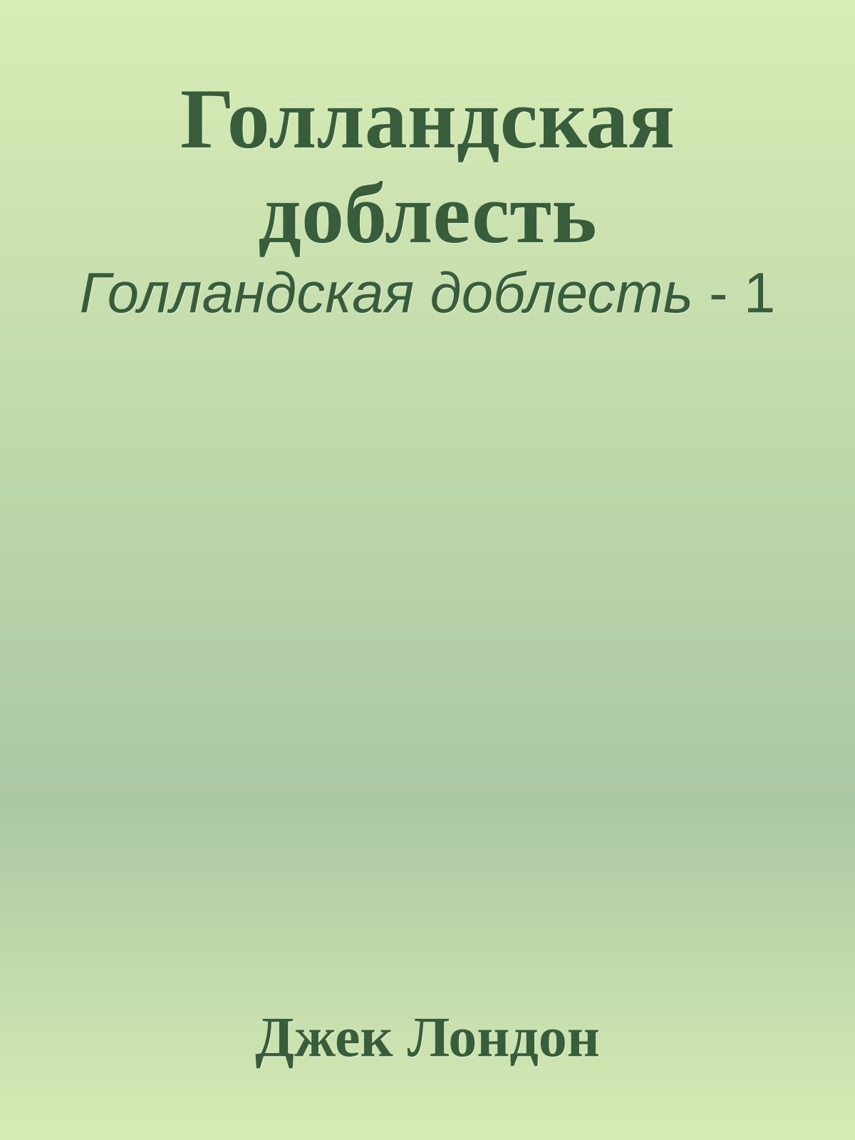 Голландская доблесть