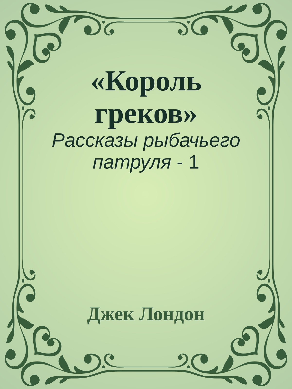 «Король греков»