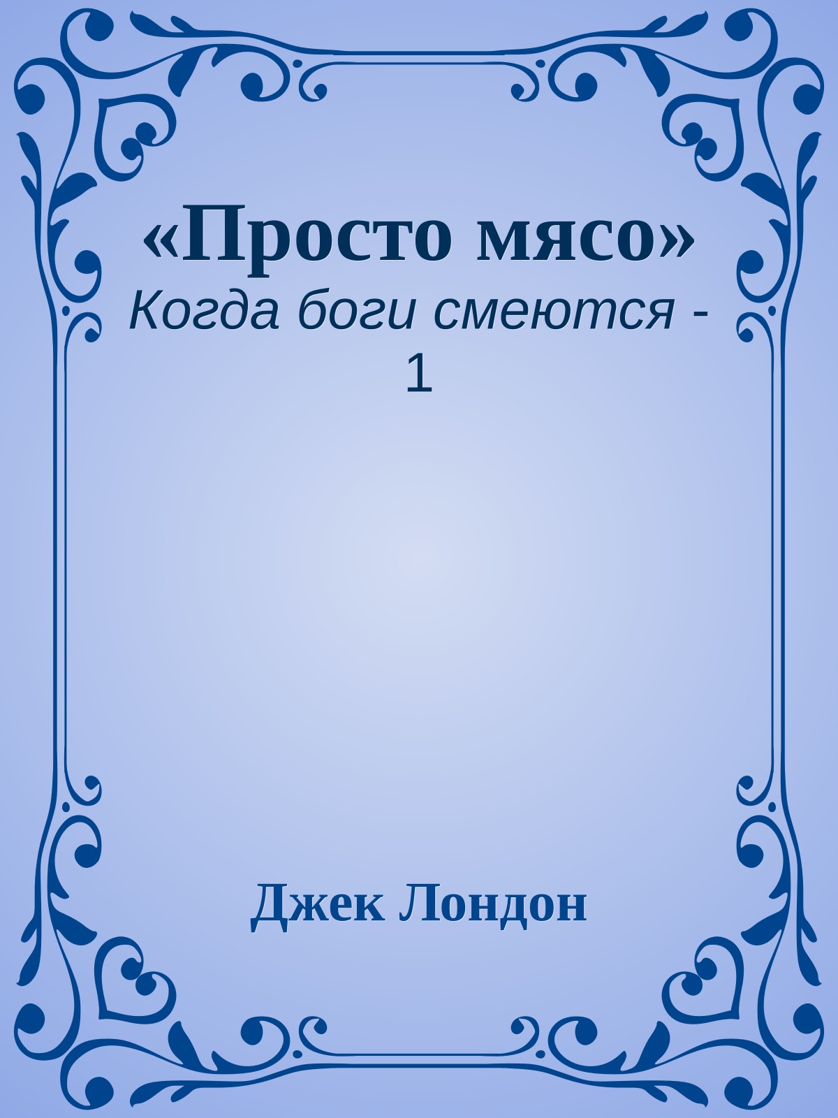 «Просто мясо»