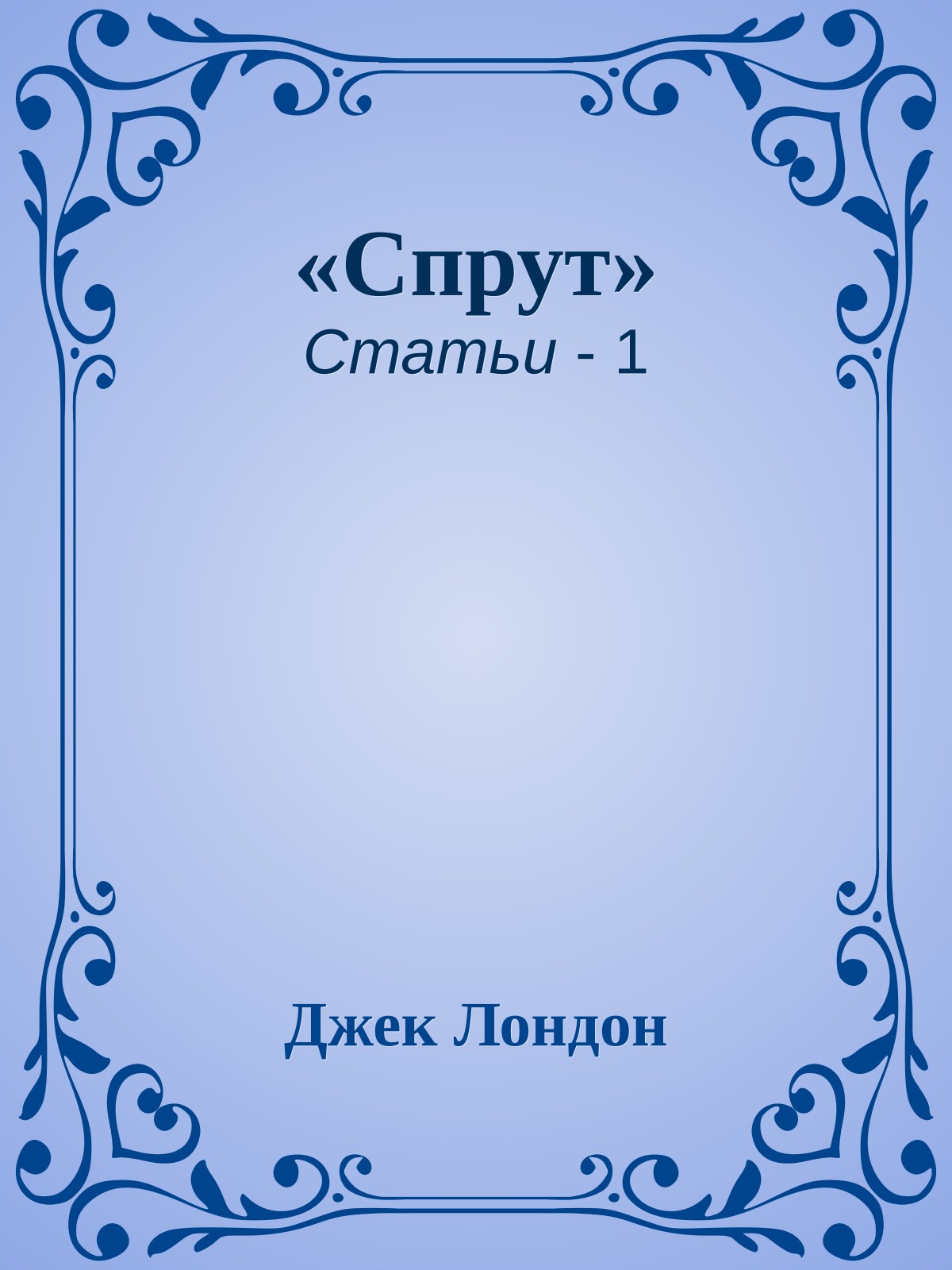 «Спрут»