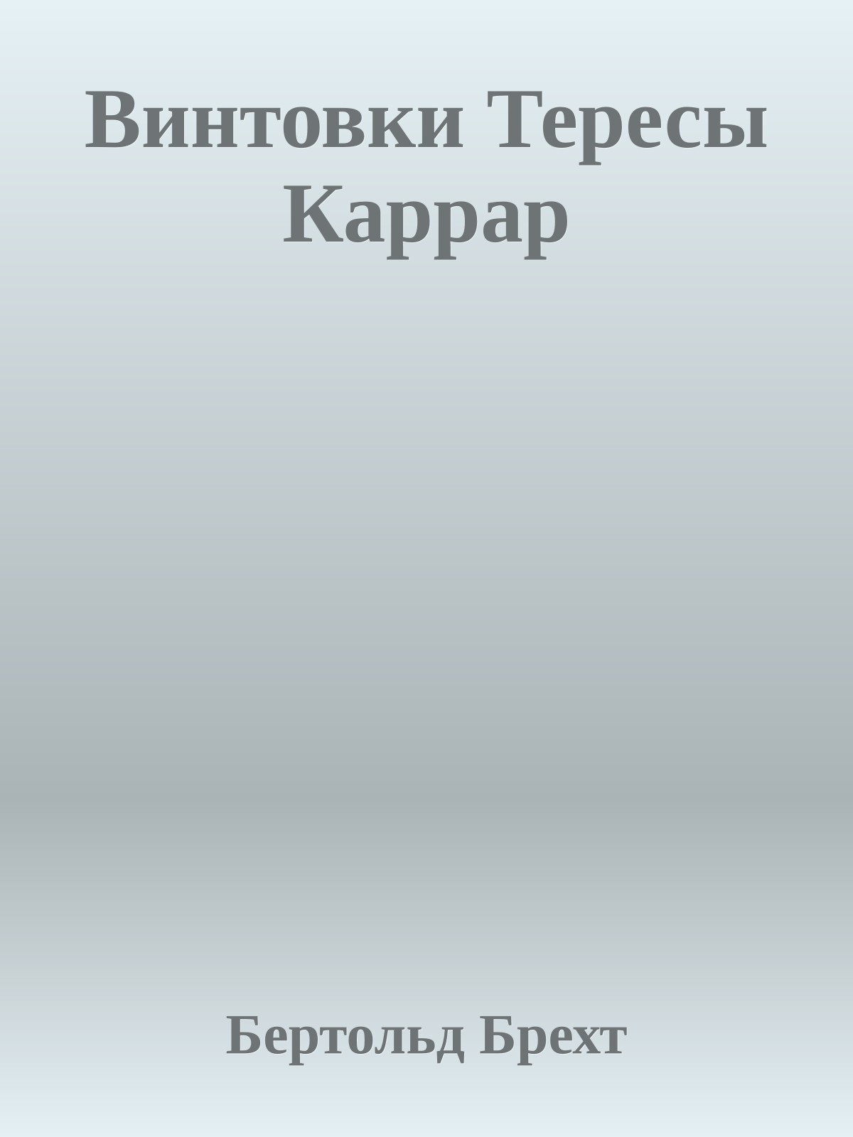 Винтовки Тересы Каррар