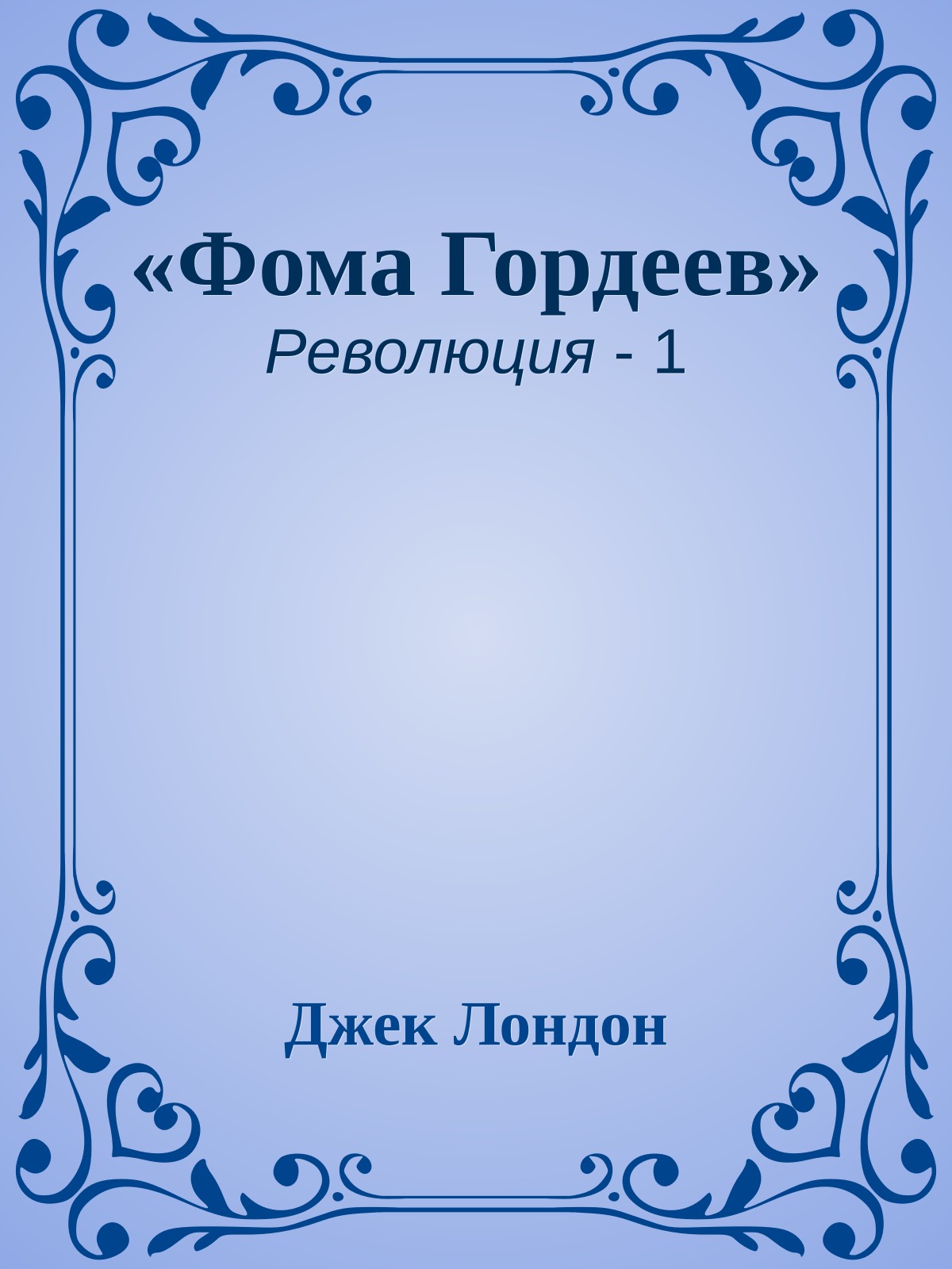 «Фома Гордеев»