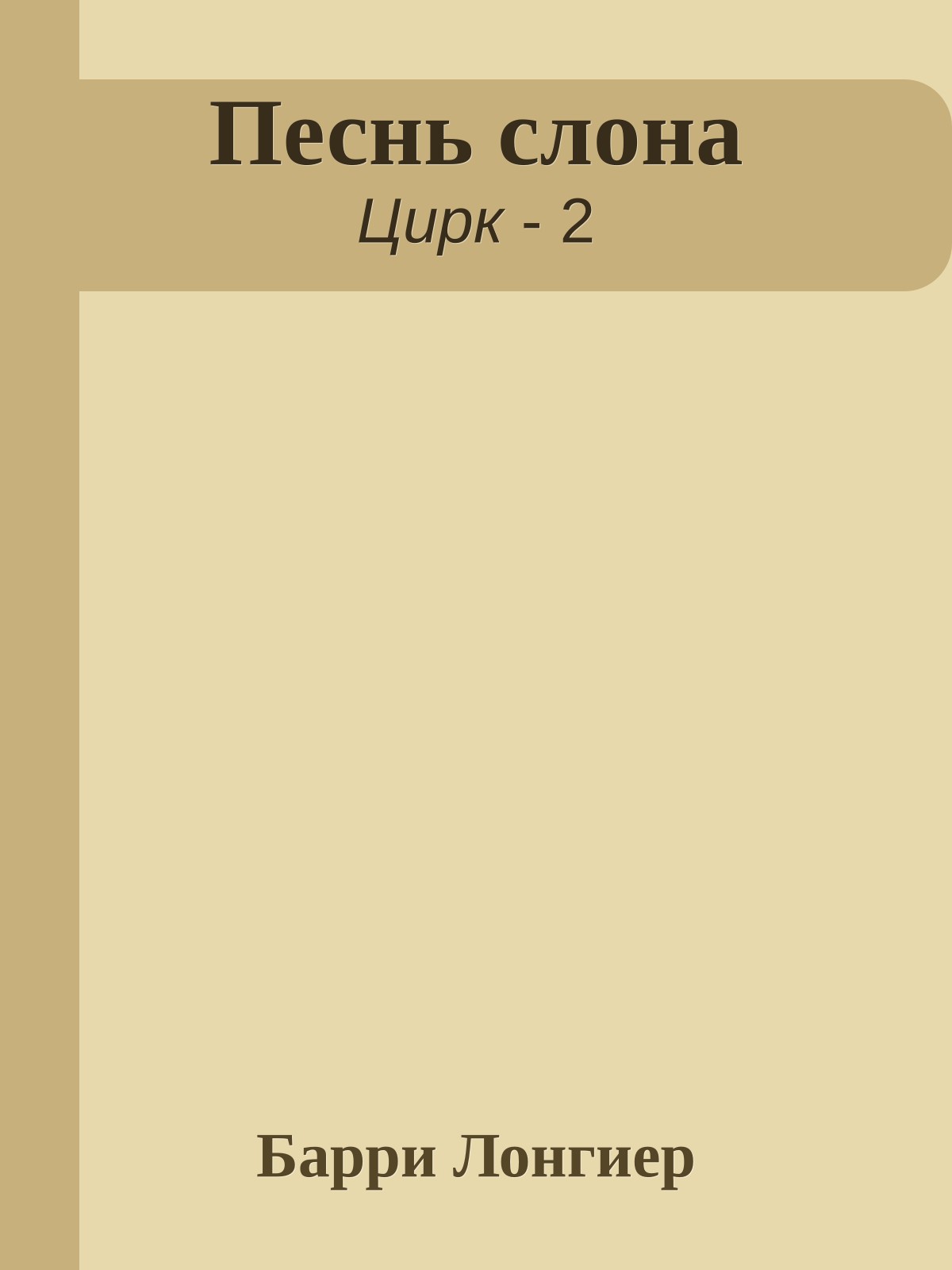 Песнь слона