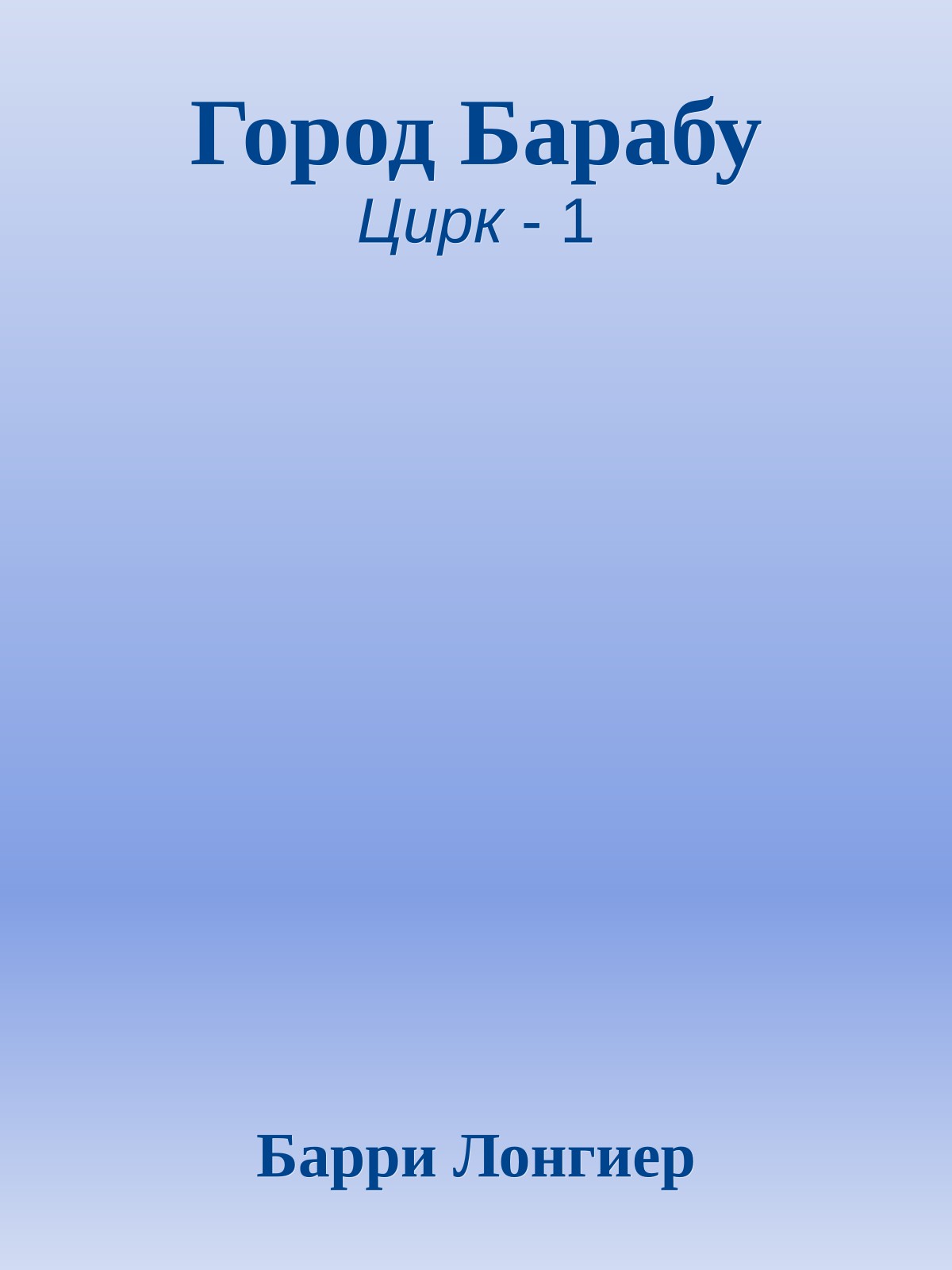 Город Барабу