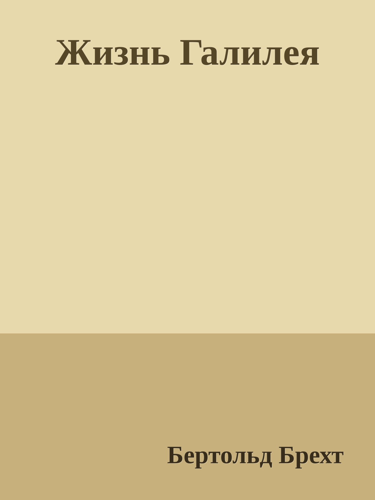 Жизнь Галилея