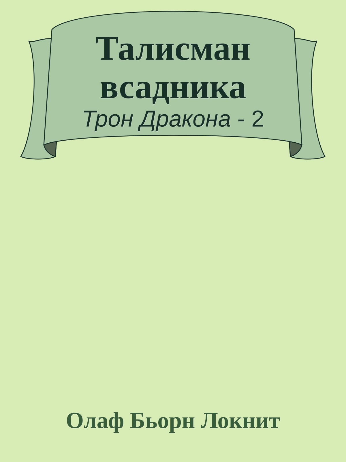 Талисман всадника