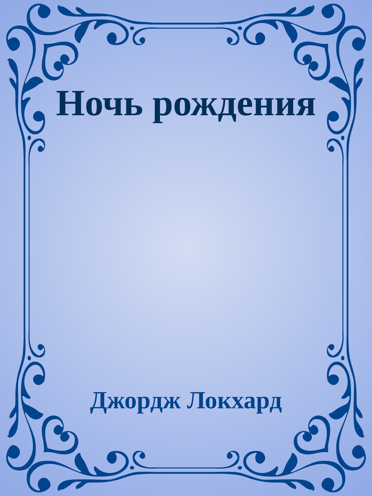 Ночь рождения