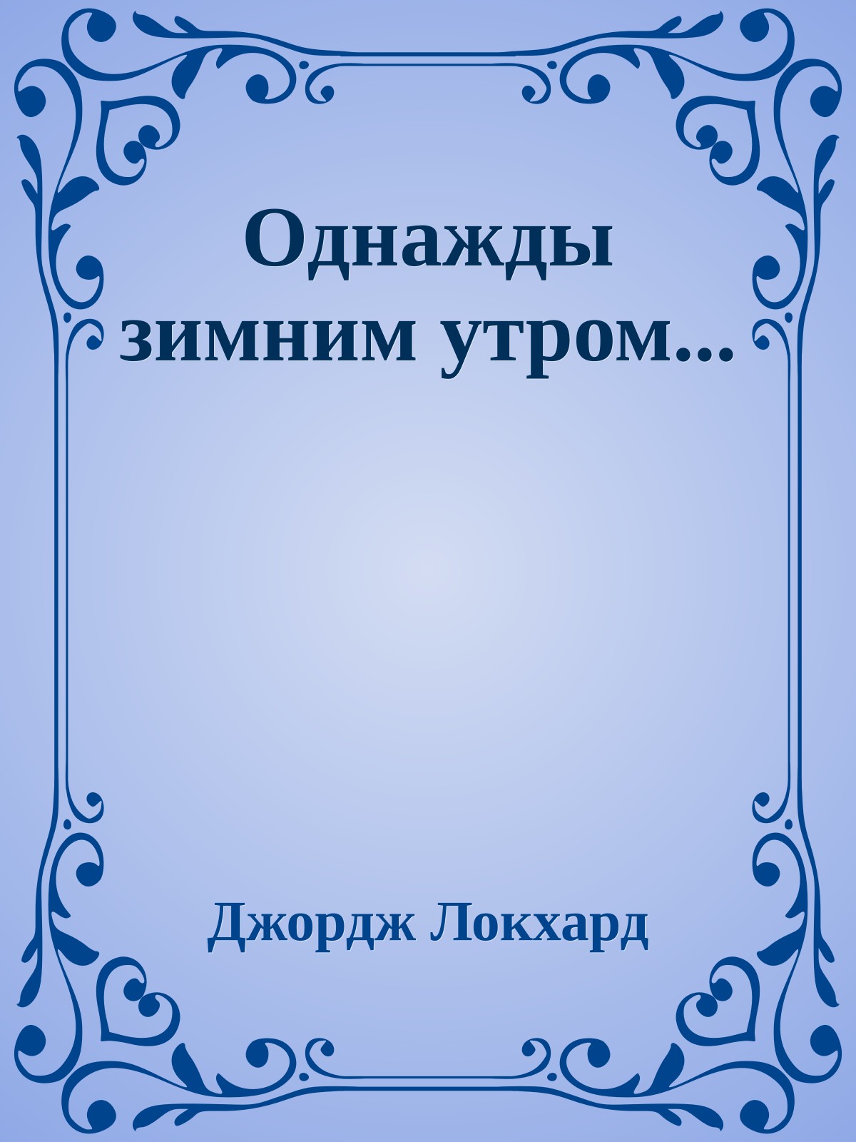 Однажды зимним утром...