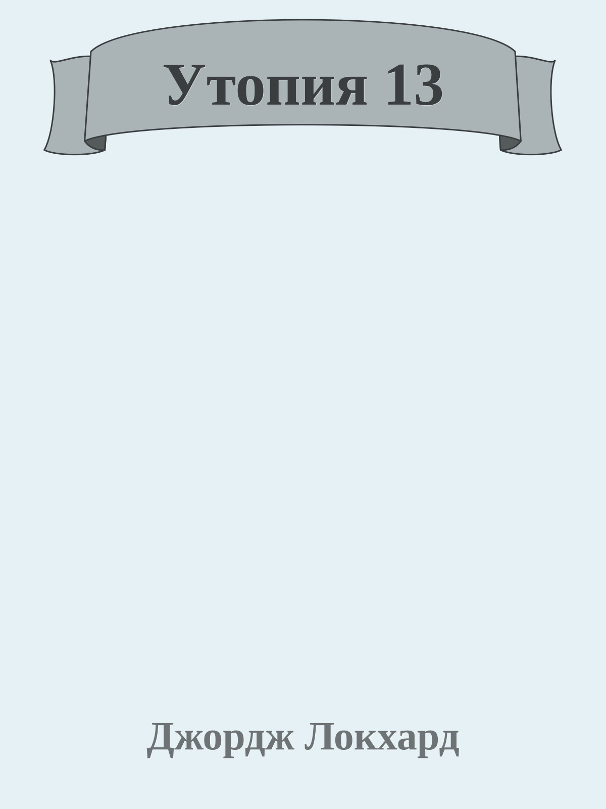 Утопия 13