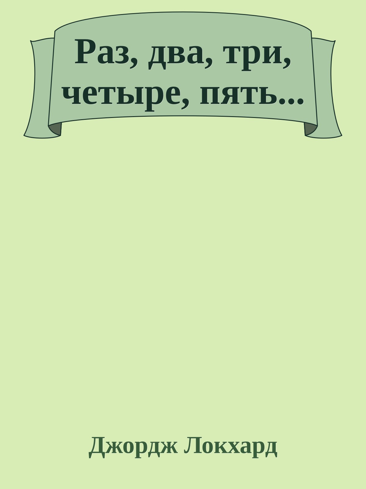 Раз, два, три, четыре, пять...