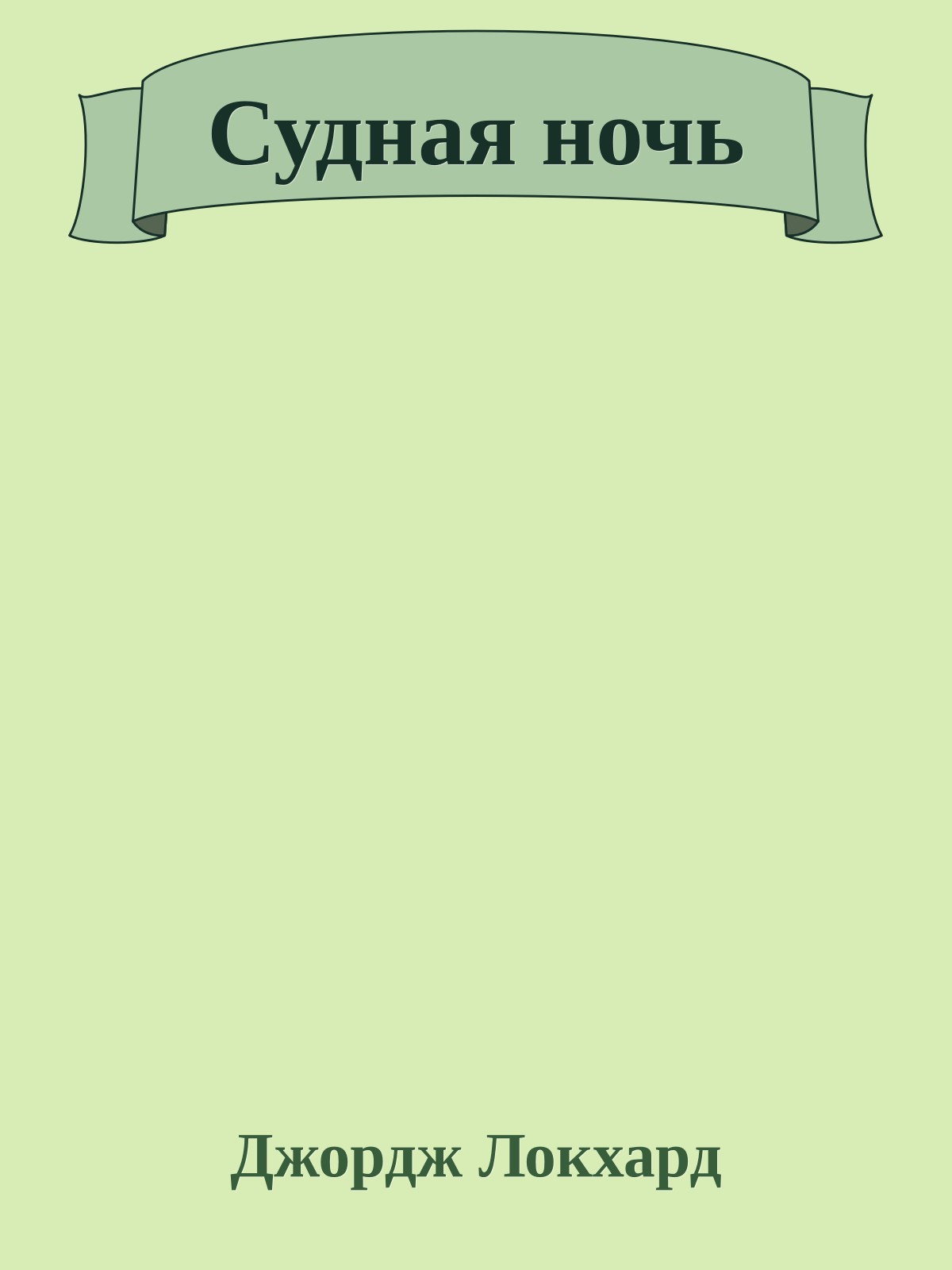 Судная ночь