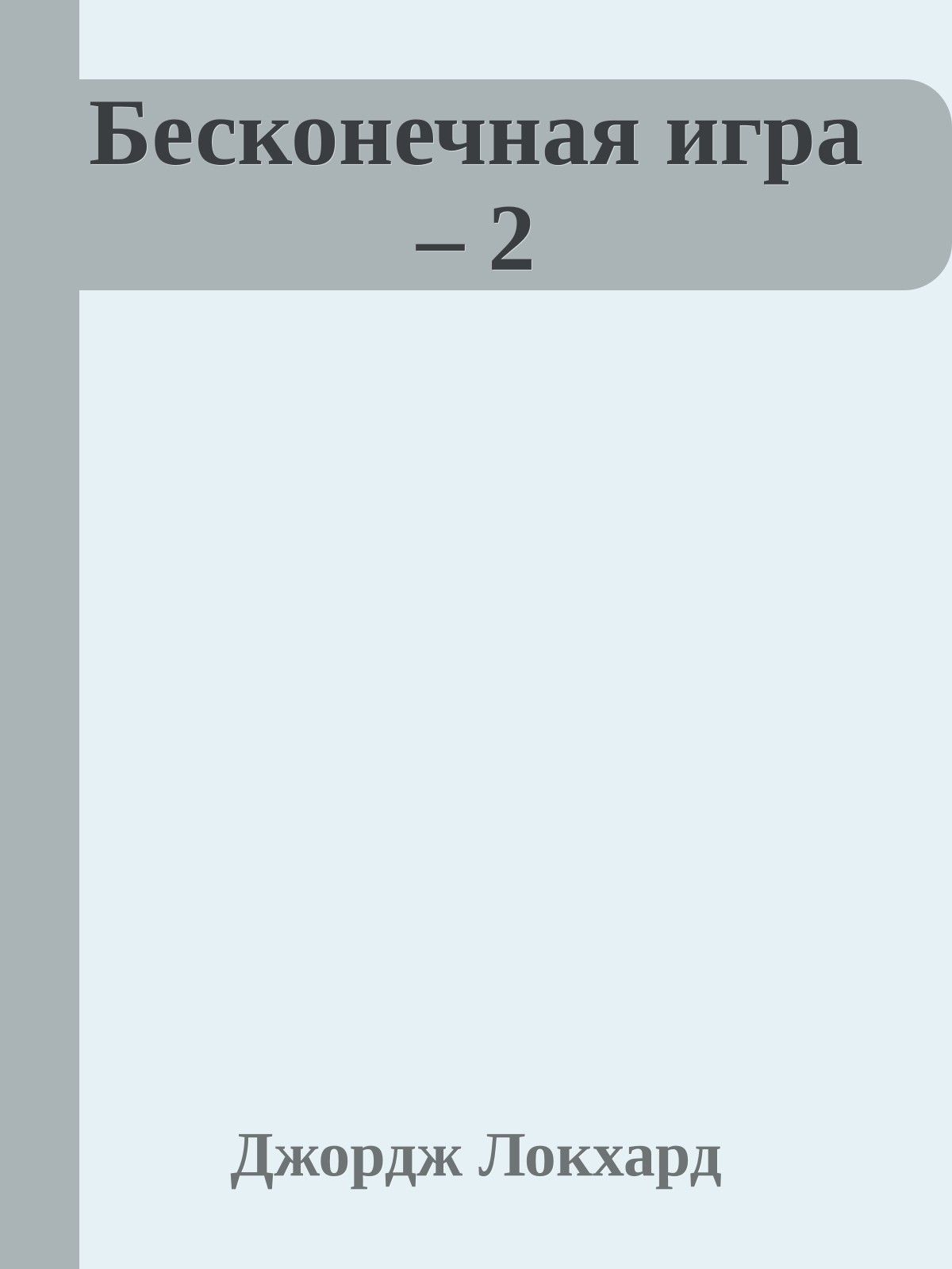 Бесконечная игра – 2