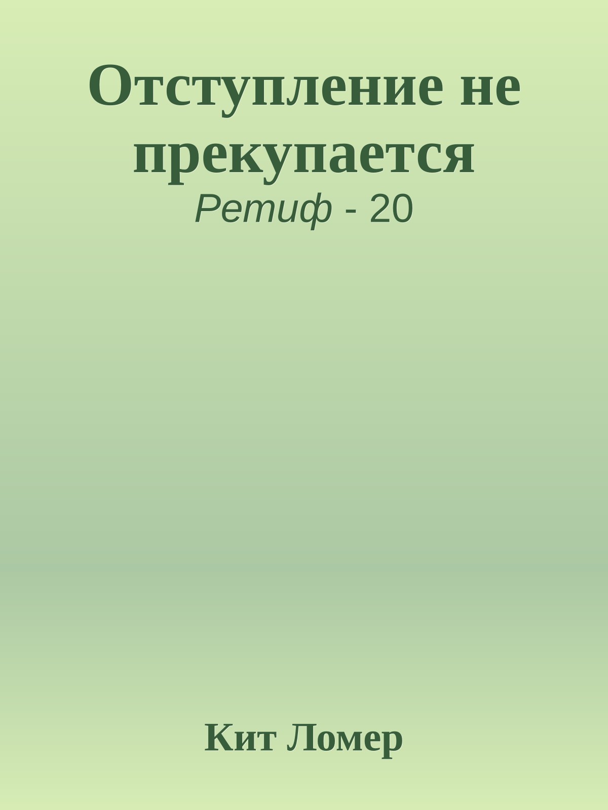 Отступление не прекупается