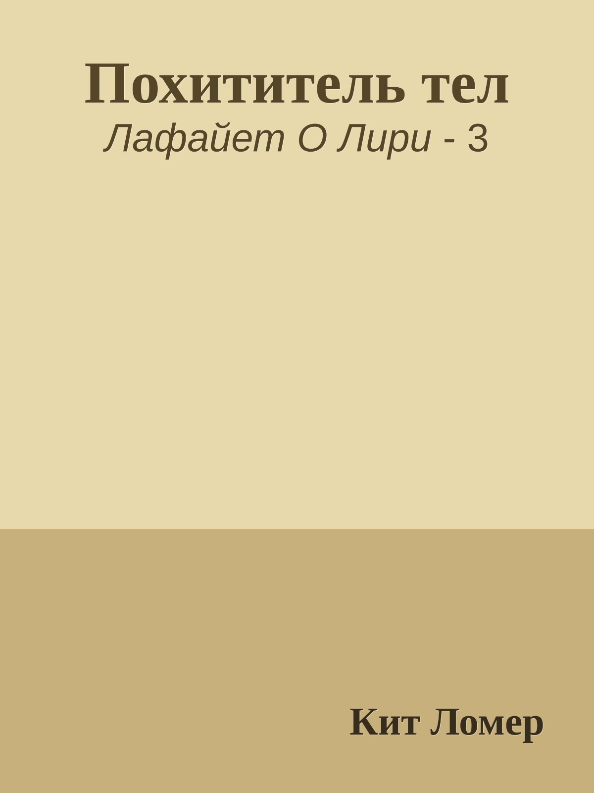 Похититель тел