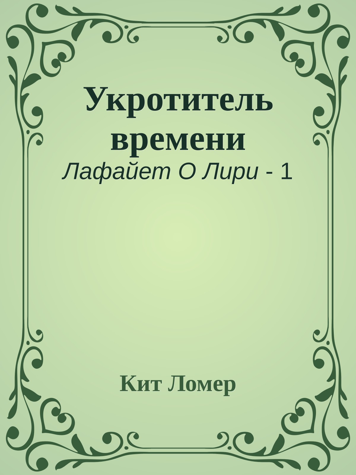 Укротитель времени