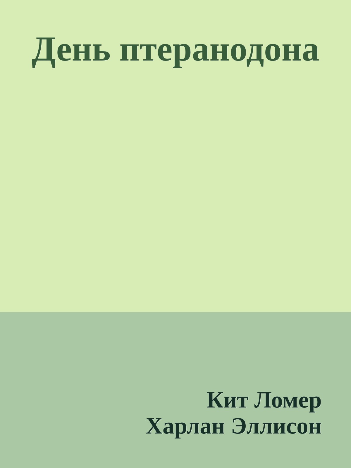 День птеранодона