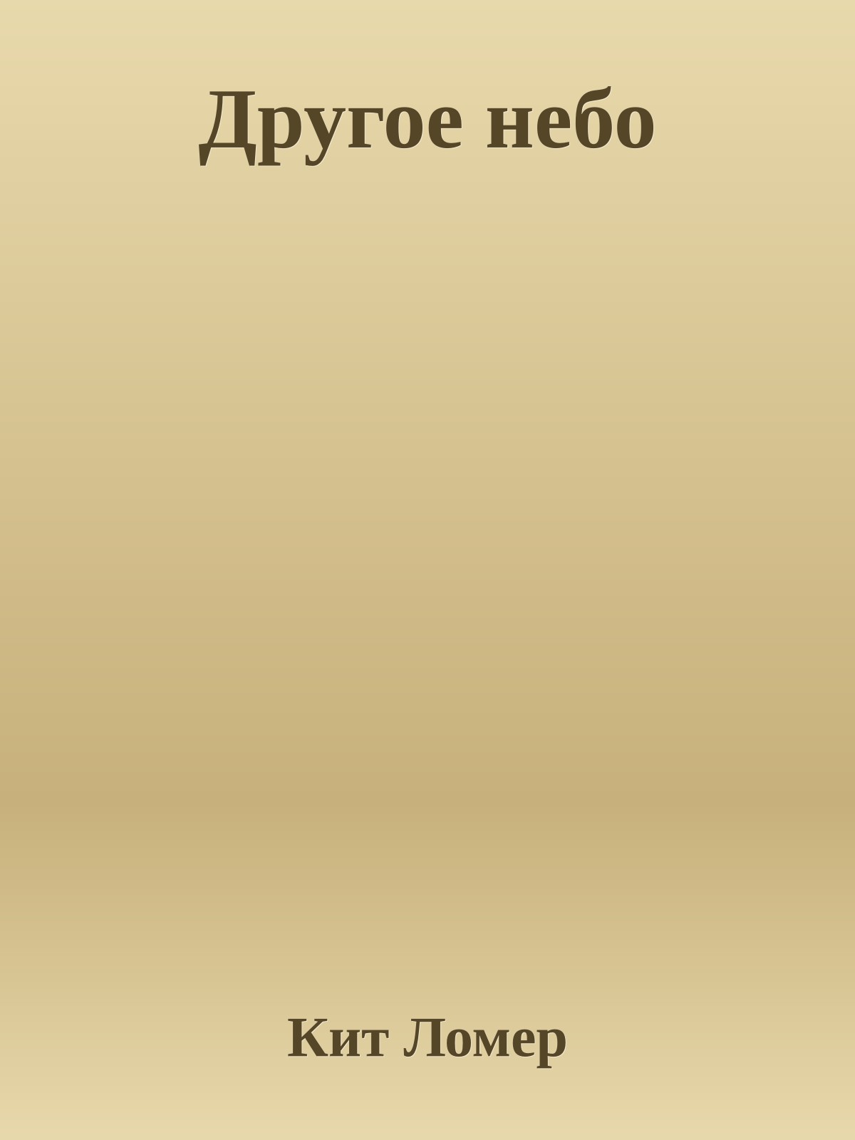 Другое небо