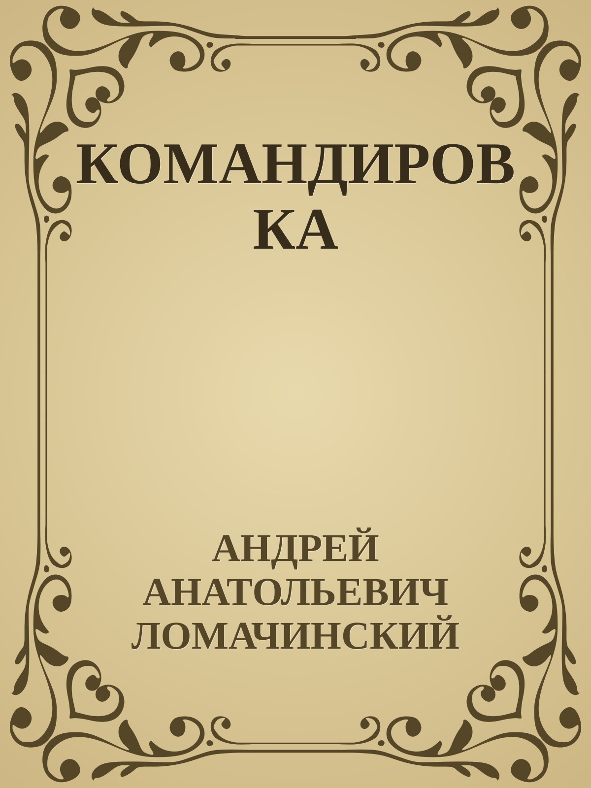 КОМАНДИРОВКА