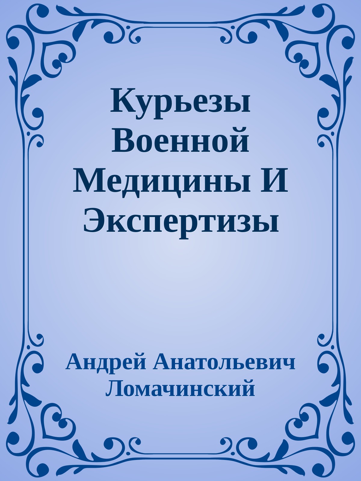 Курьезы Военной Медицины И Экспертизы