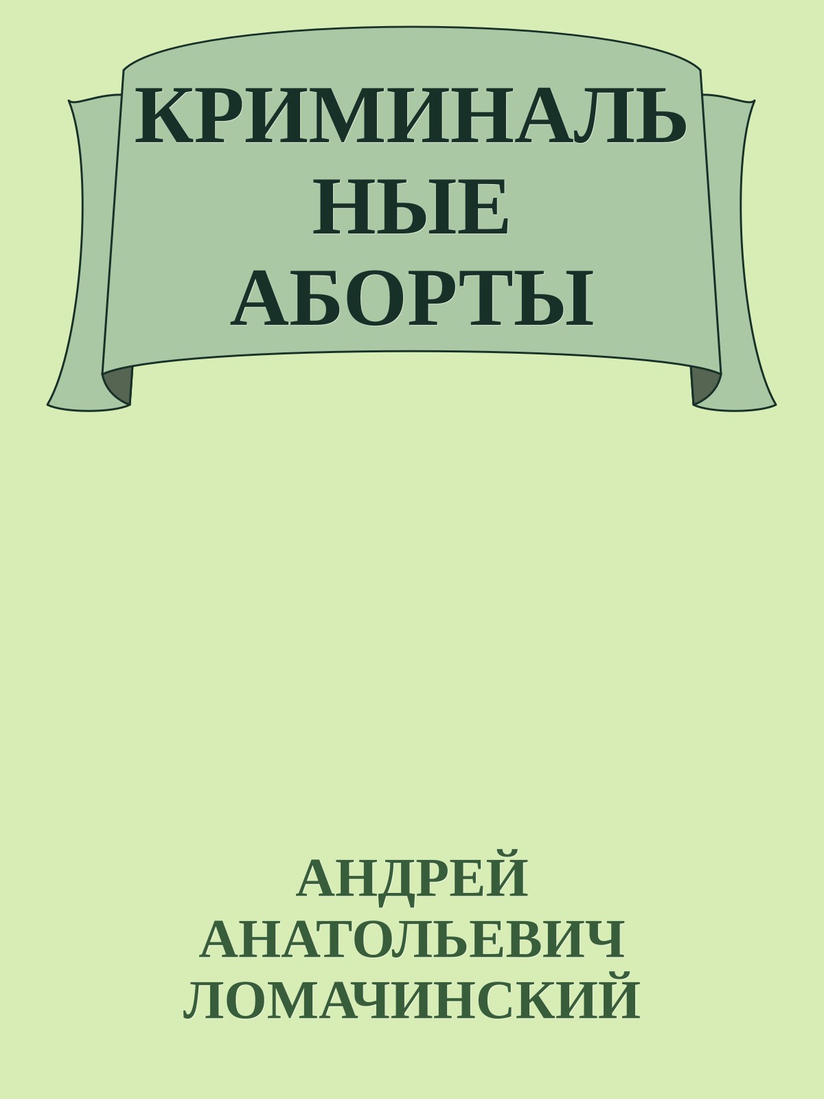 КРИМИНАЛЬНЫЕ АБОРТЫ