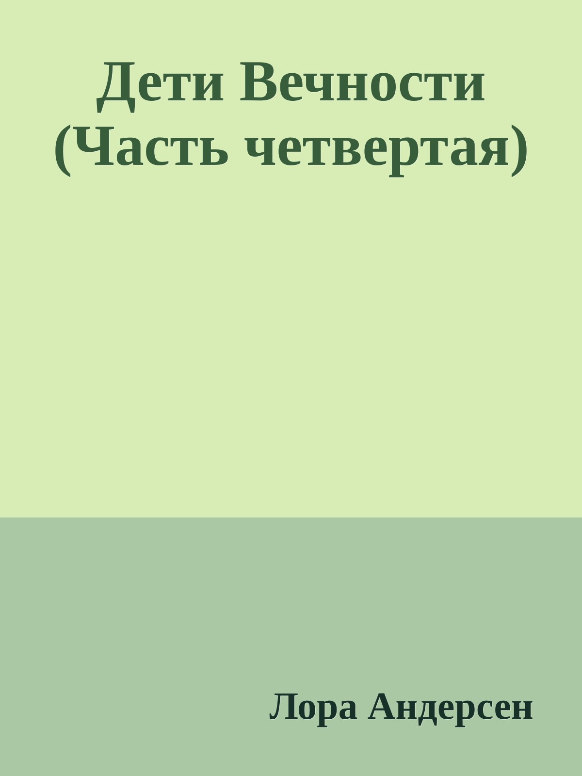 Дети Вечности (Часть четвертая)