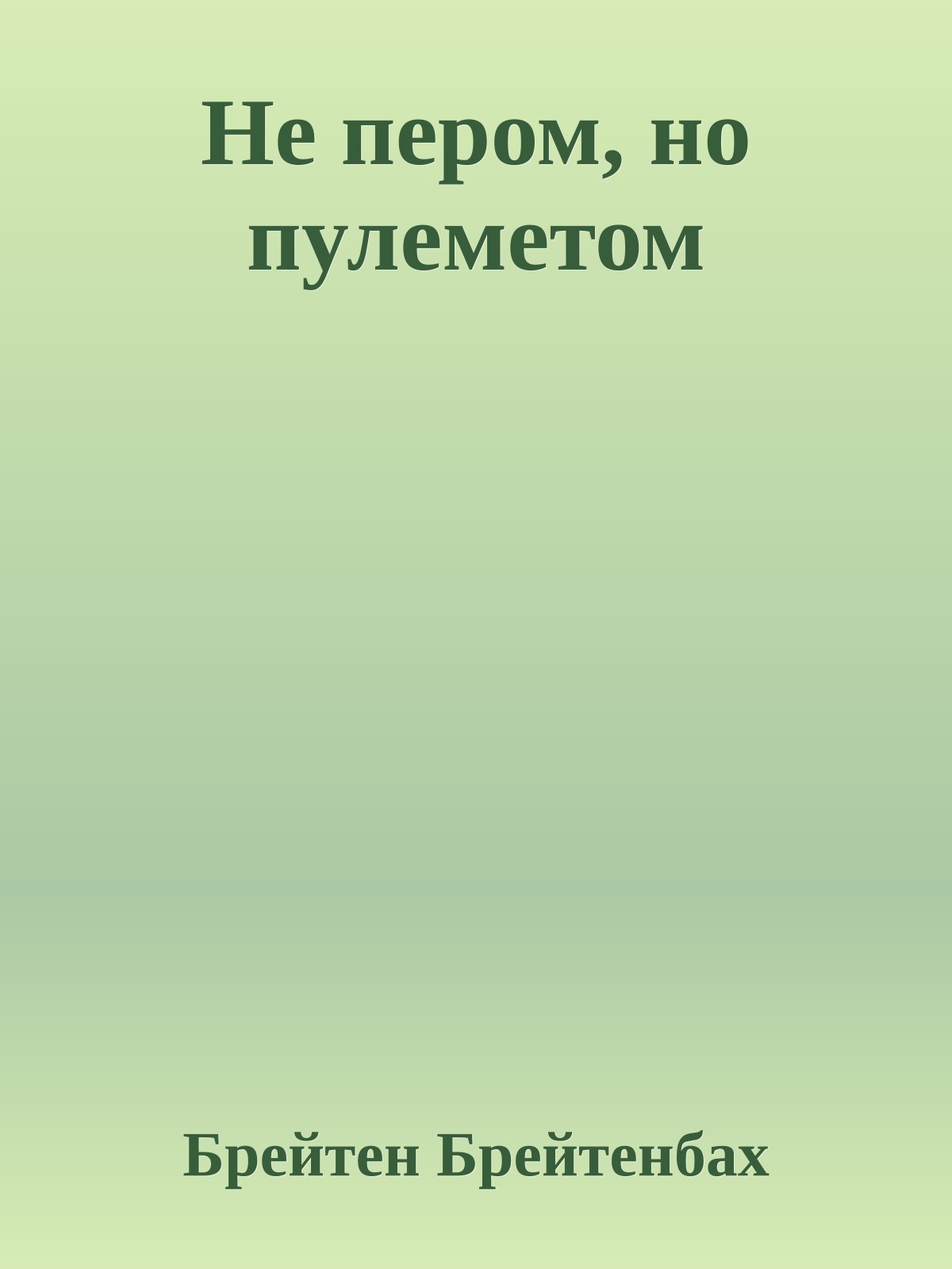 Не пером, но пулеметом
