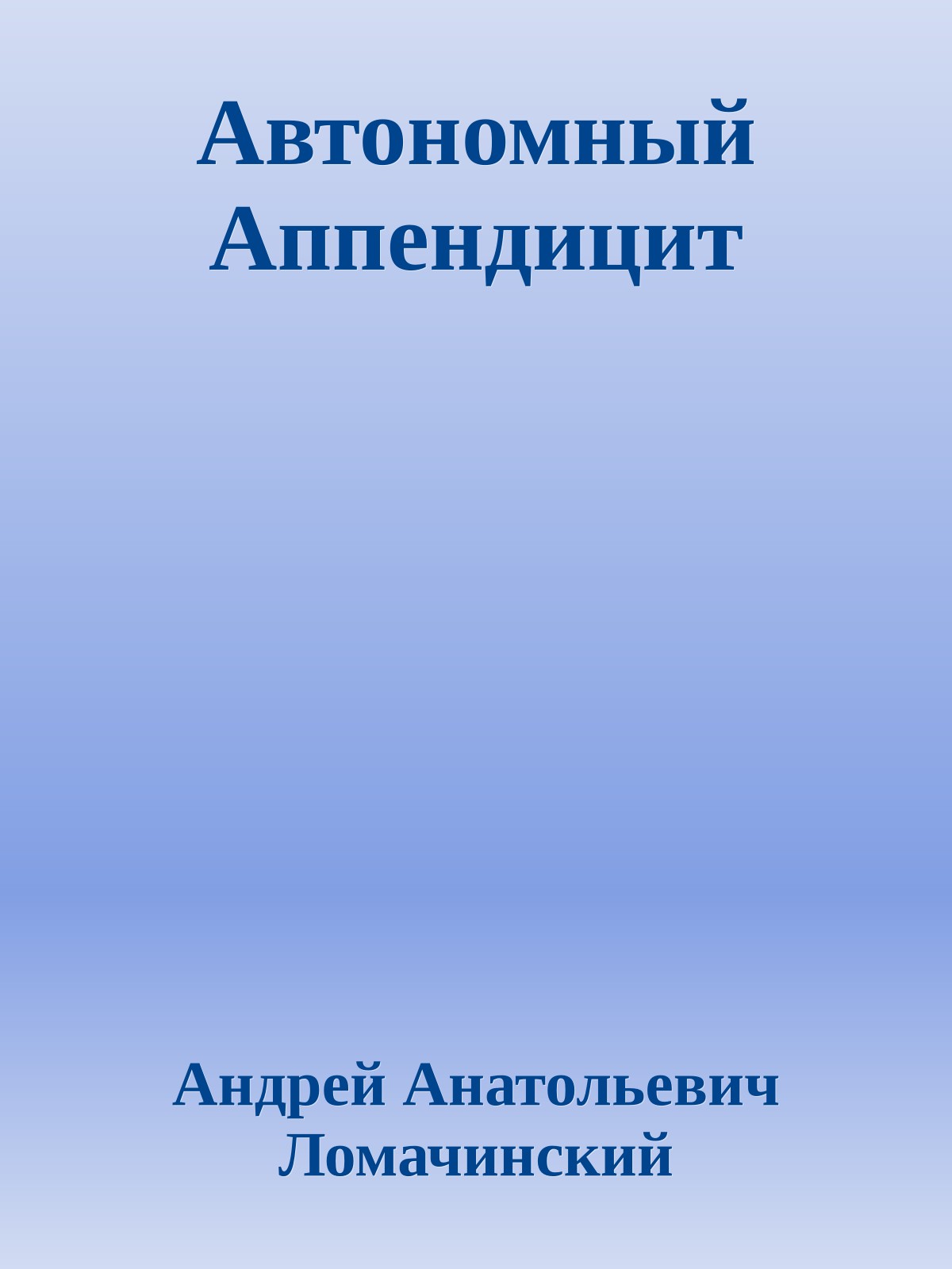 Автономный Аппендицит