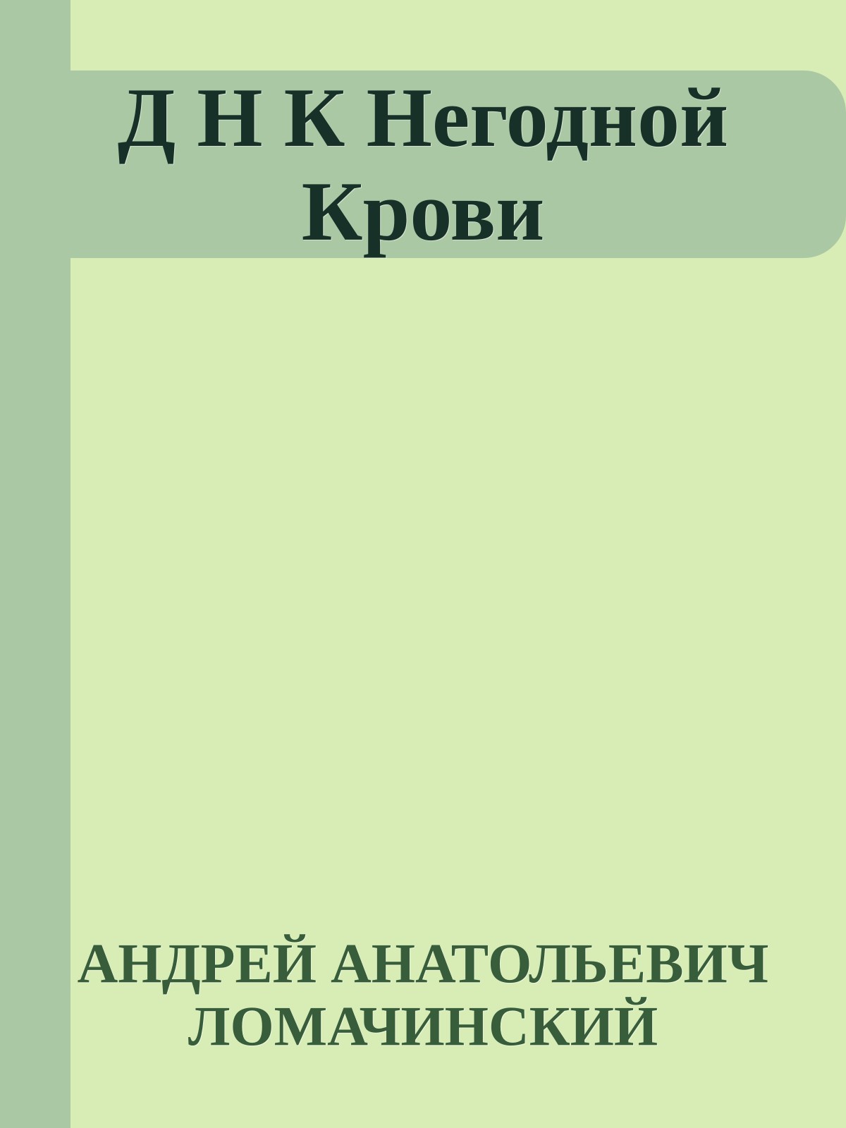 Д Н К Негодной Крови