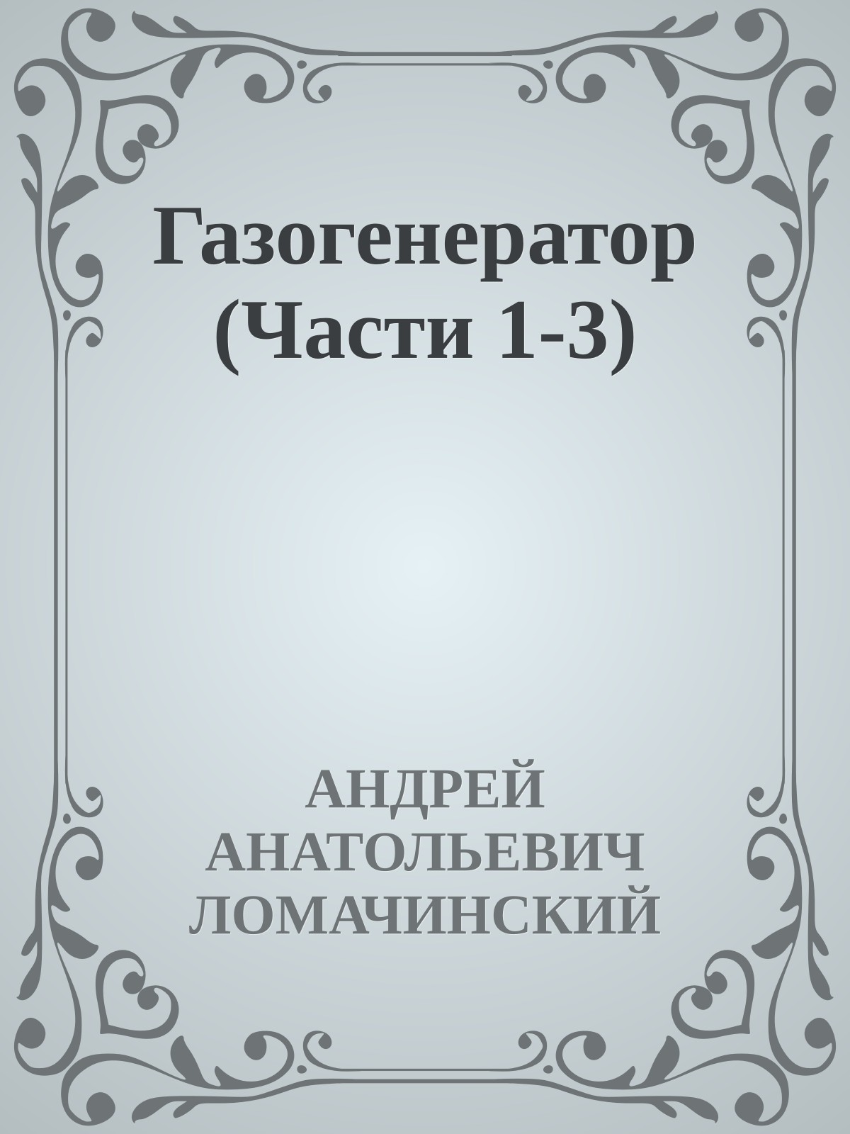 Газогенератор (Части 1-3)