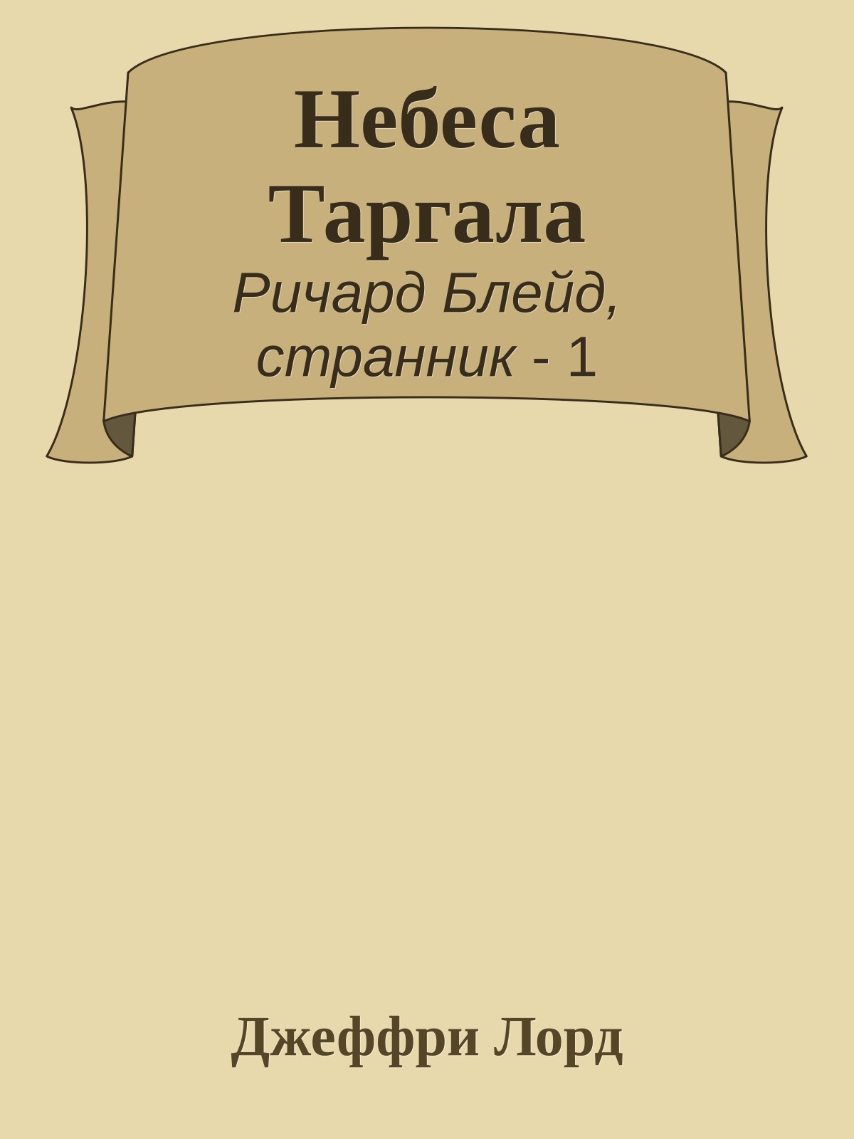 Небеса Таргала
