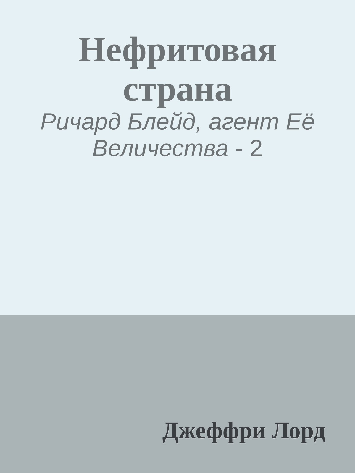 Нефритовая страна