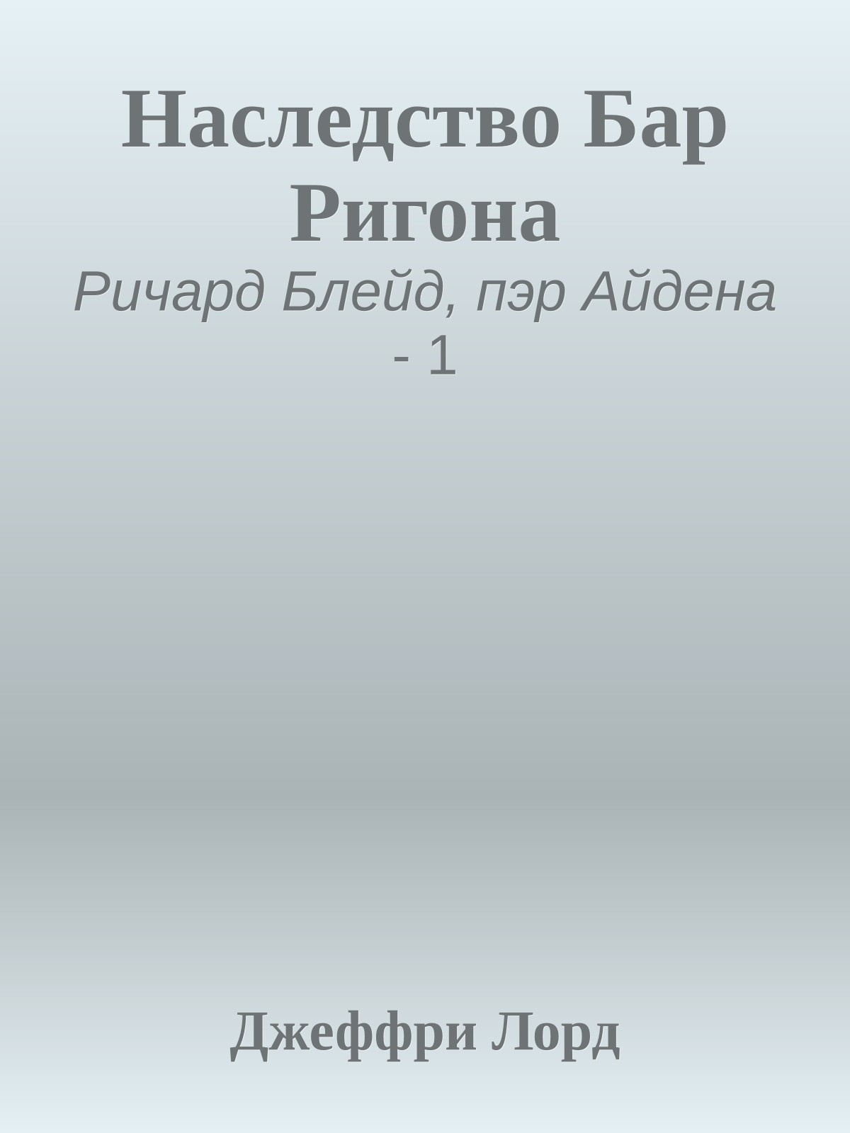 Наследство Бар Ригона