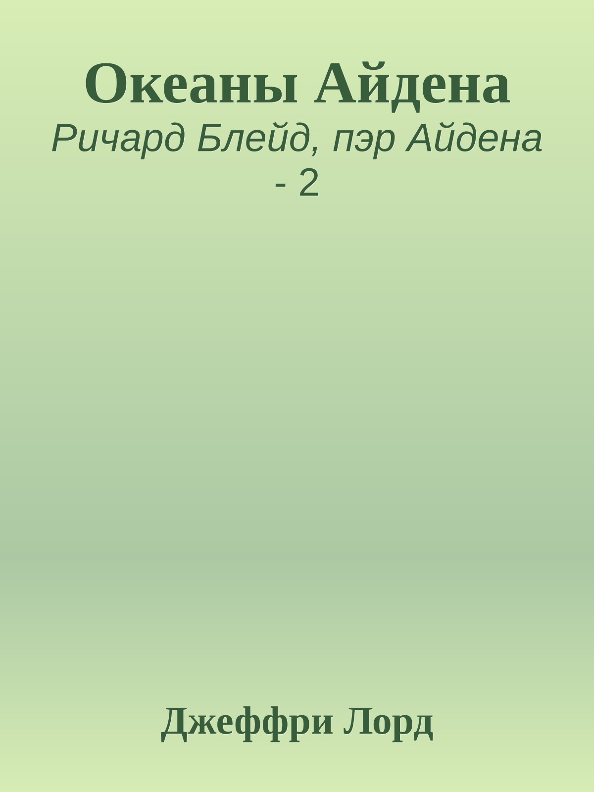 Океаны Айдена