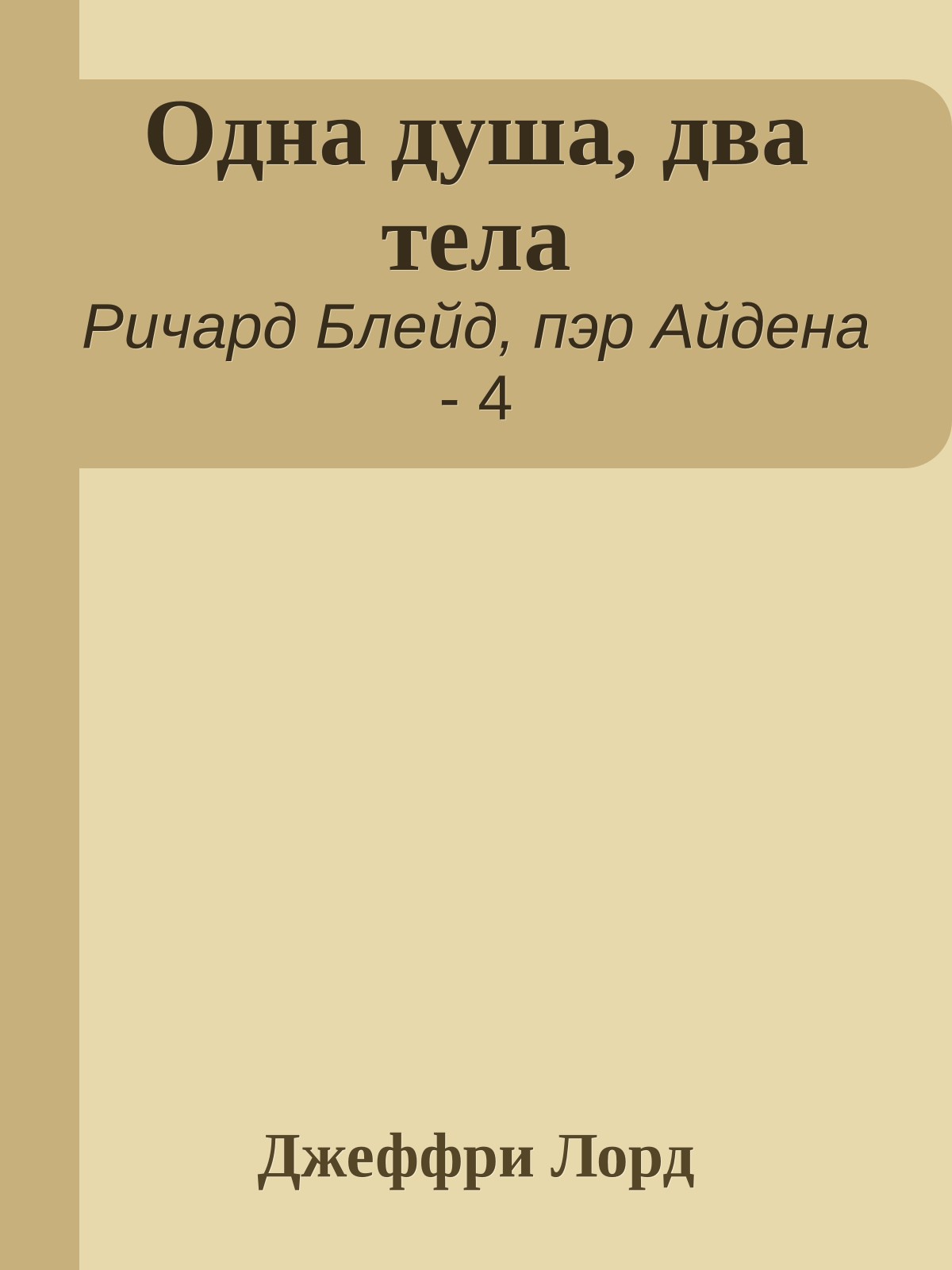 Одна душа, два тела