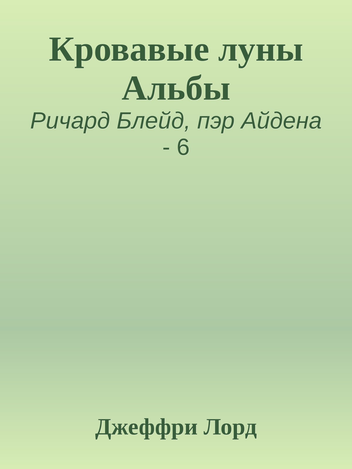 Кровавые луны Альбы