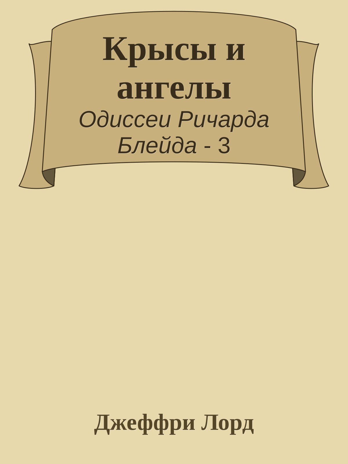 Крысы и ангелы