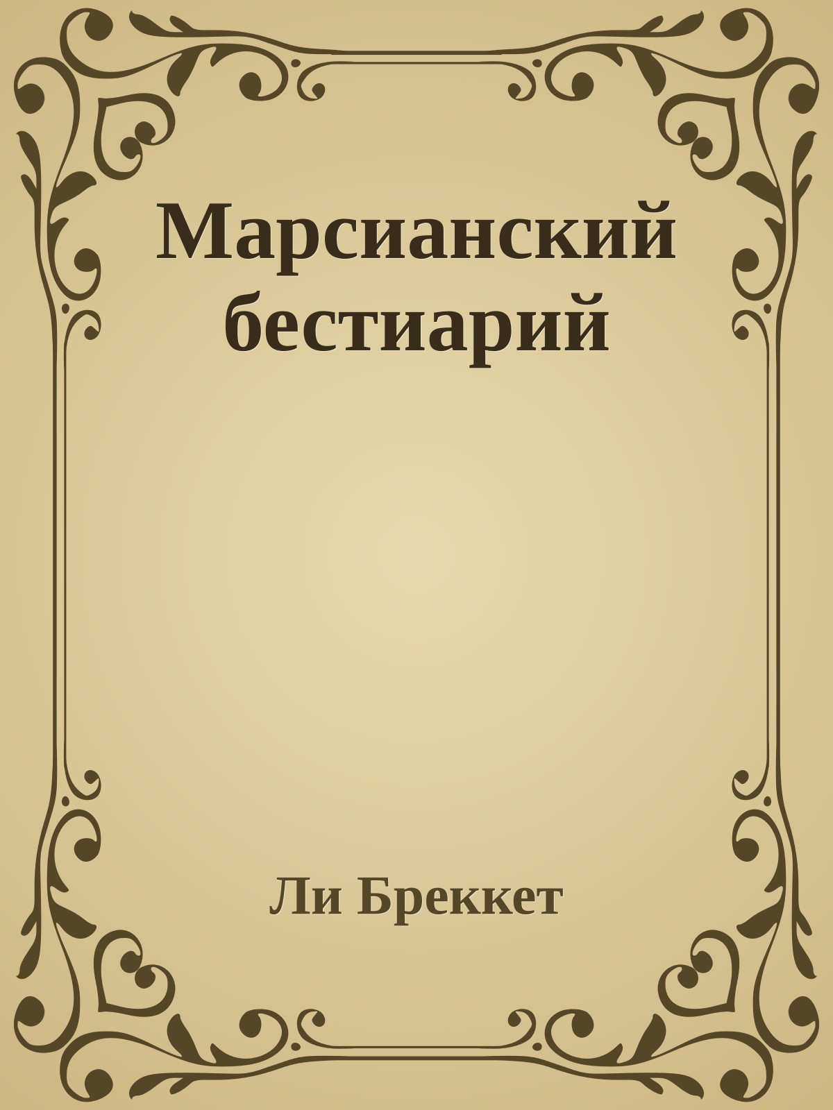 Марсианский бестиарий