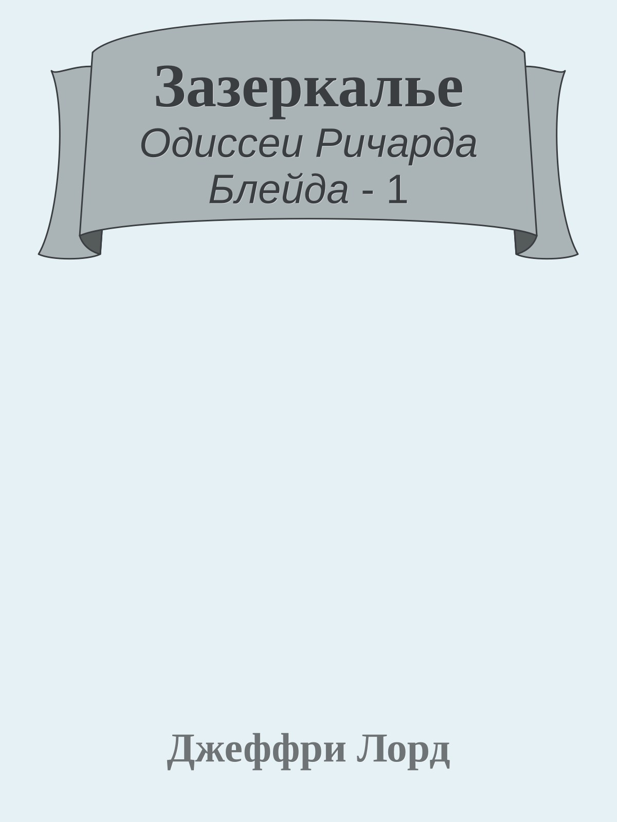 Зазеркалье