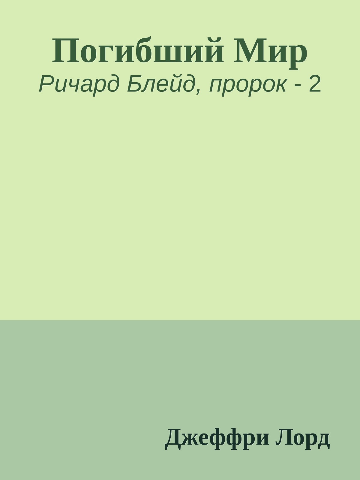 Погибший Мир