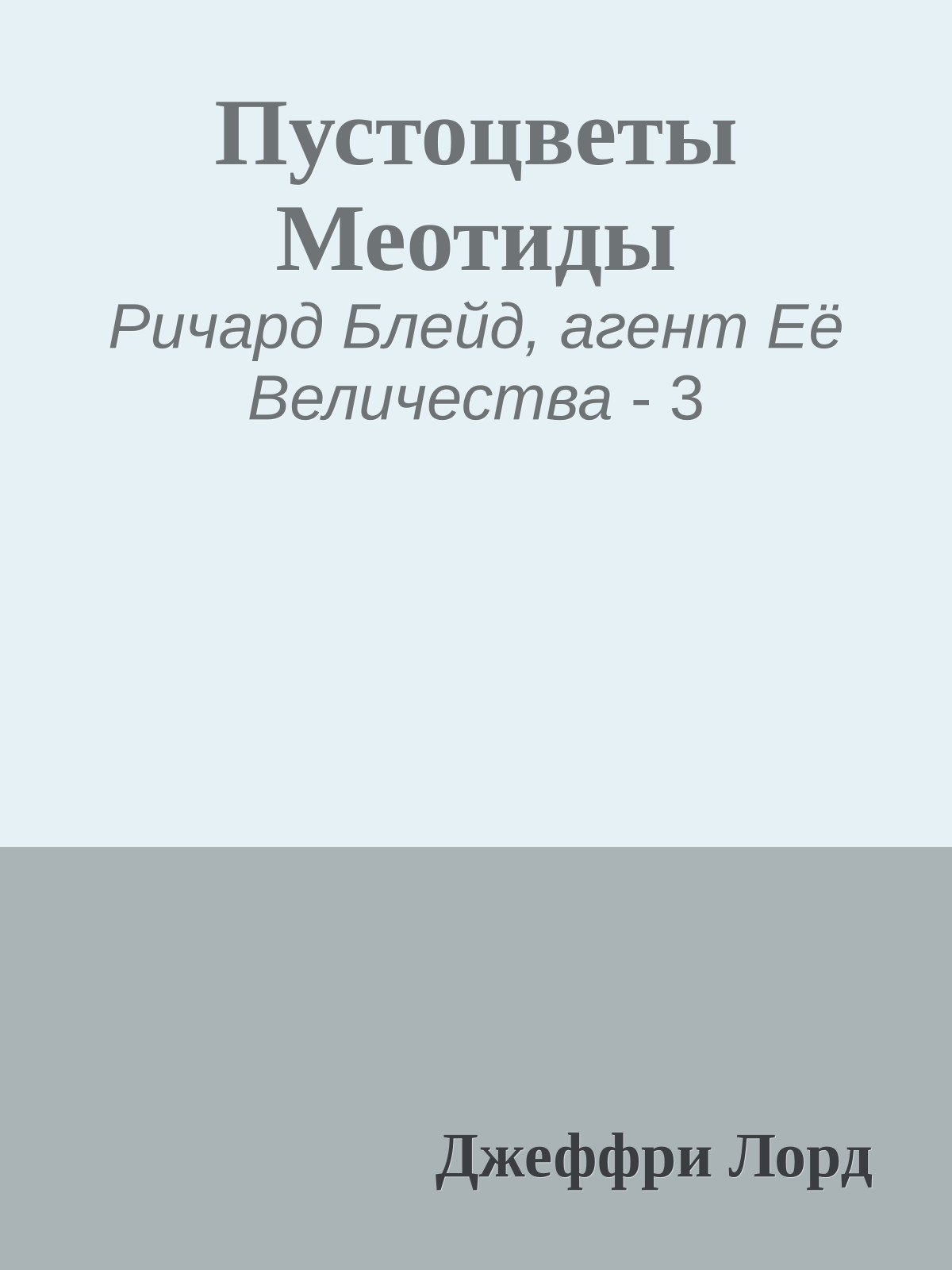 Пустоцветы Меотиды