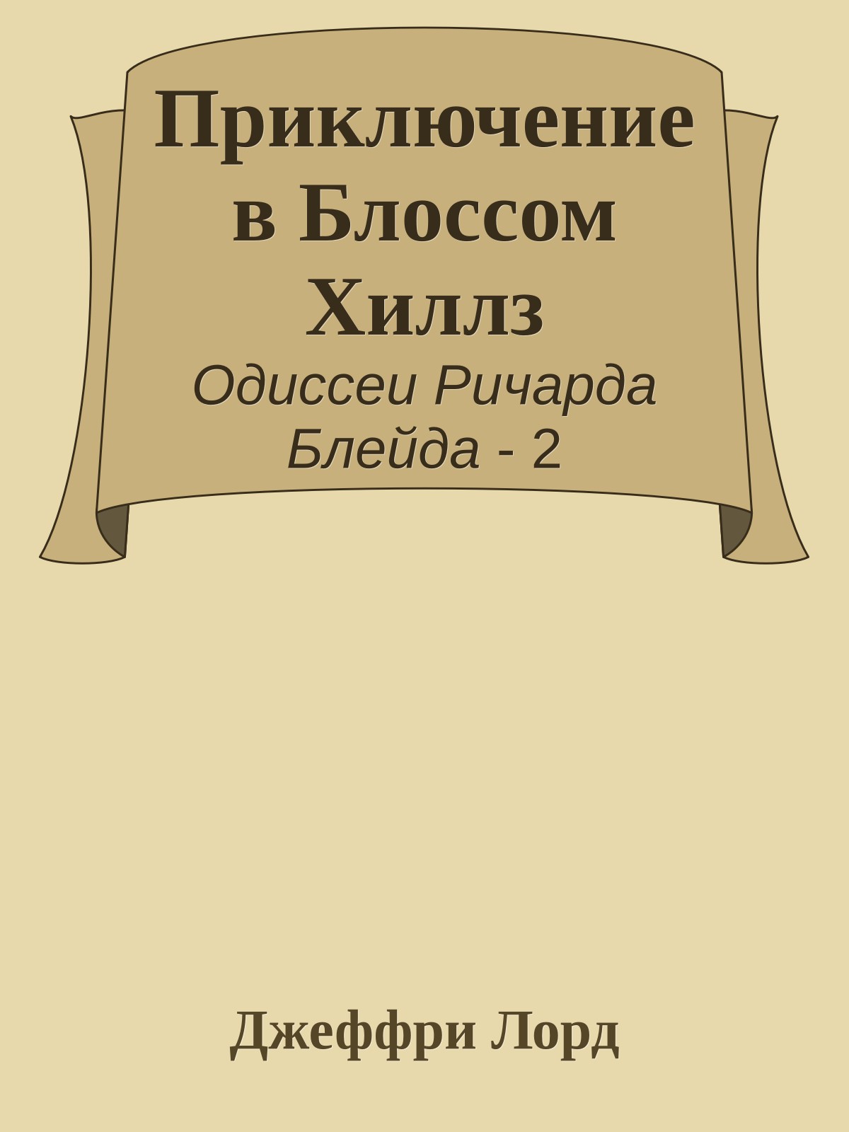 Приключение в Блоссом Хиллз