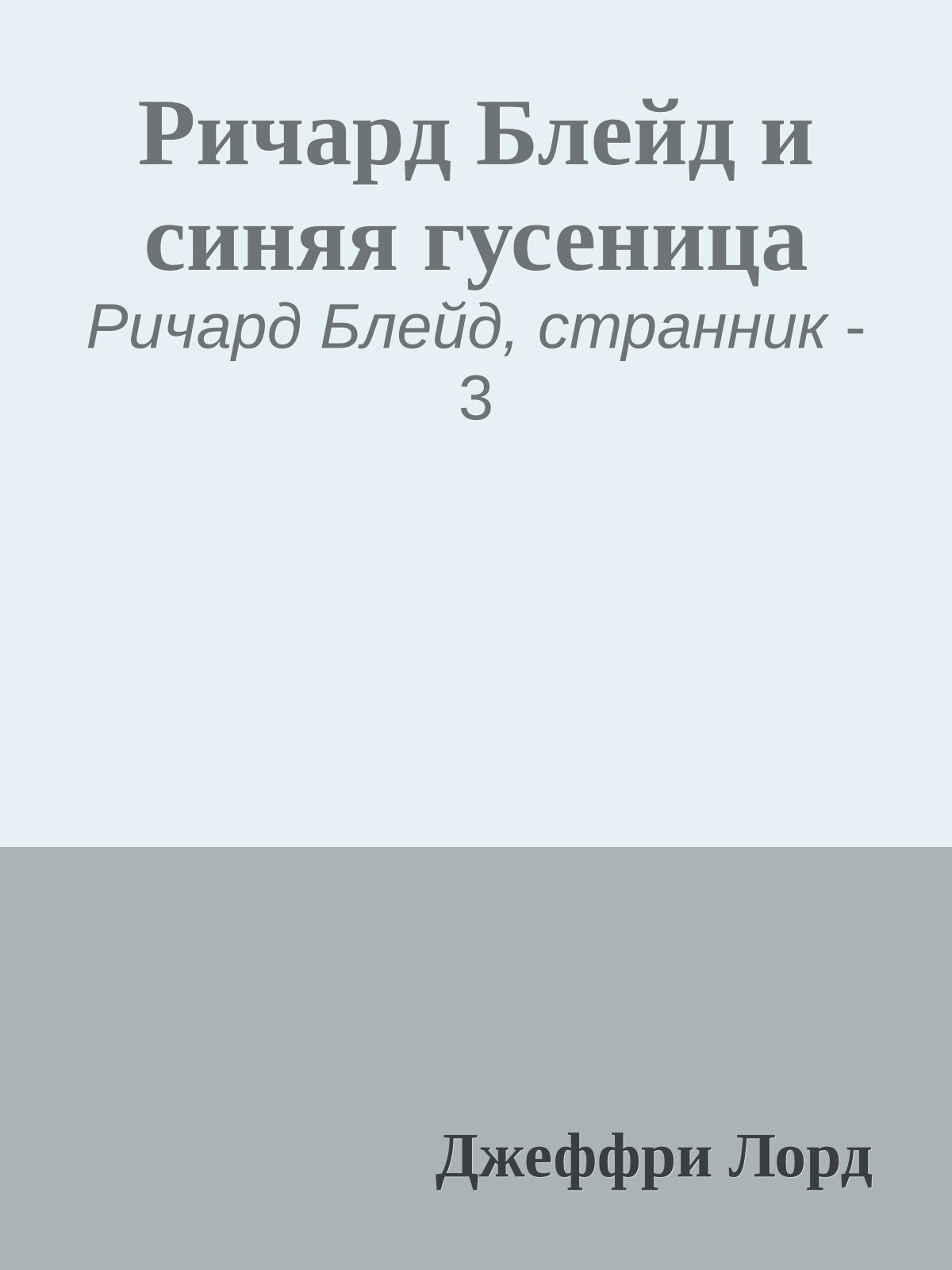 Ричард Блейд и синяя гусеница