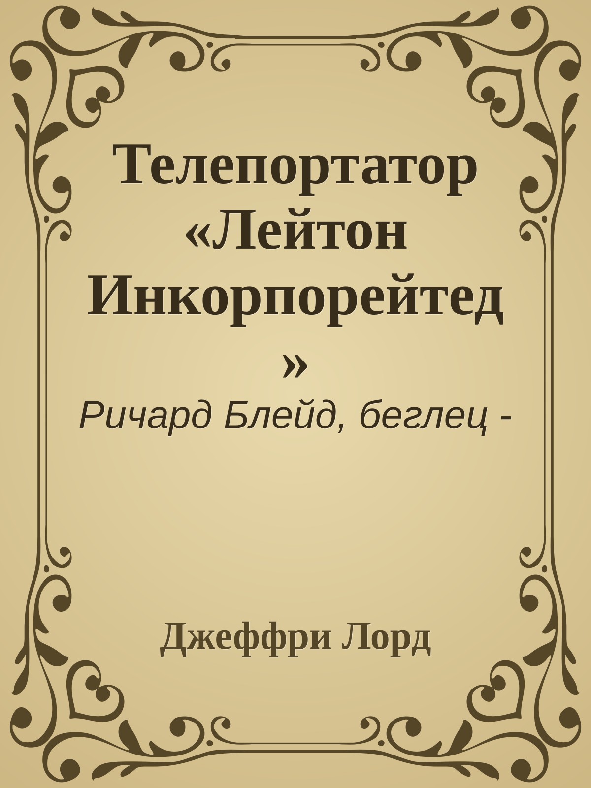 Телепортатор «Лейтон Инкорпорейтед»