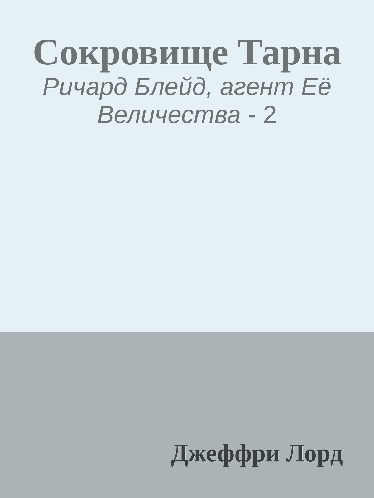 Сокровище Тарна