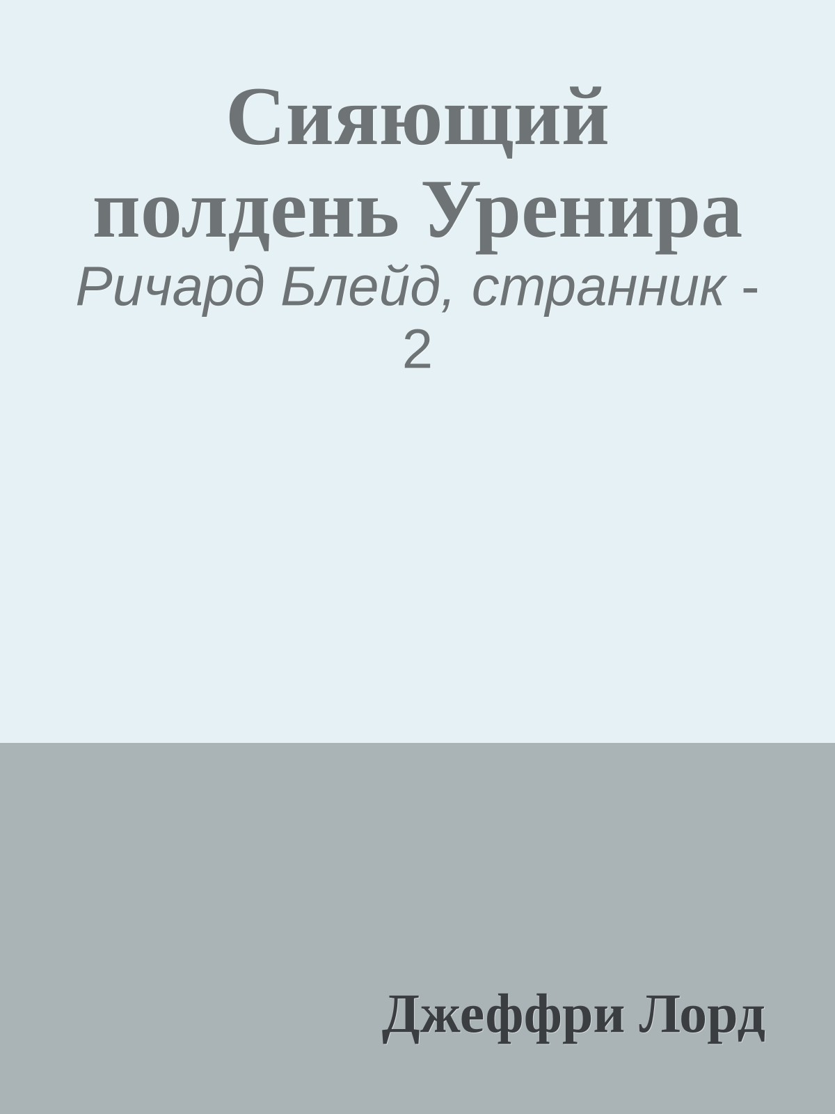 Сияющий полдень Уренира