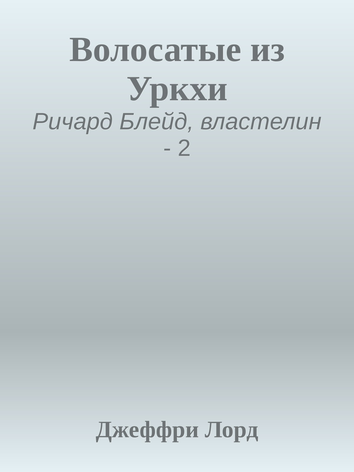 Волосатые из Уркхи