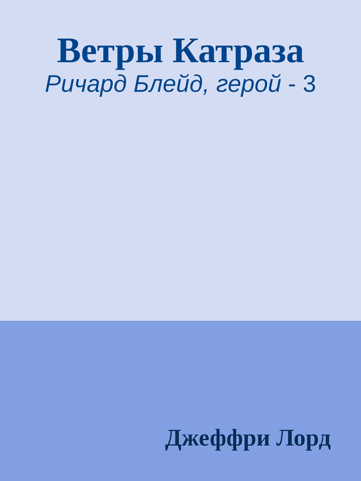 Ветры Катраза