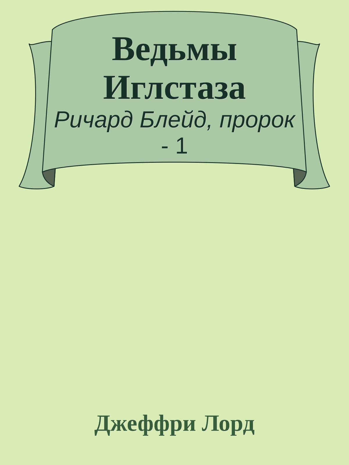 Ведьмы Иглстаза