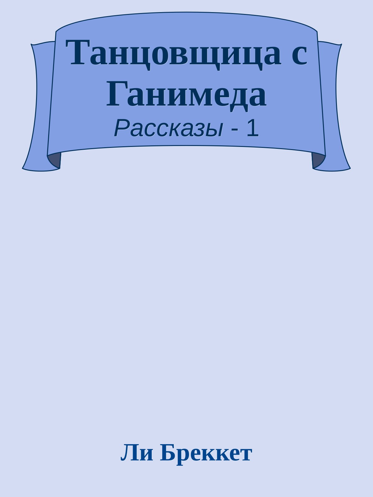 Танцовщица с Ганимеда