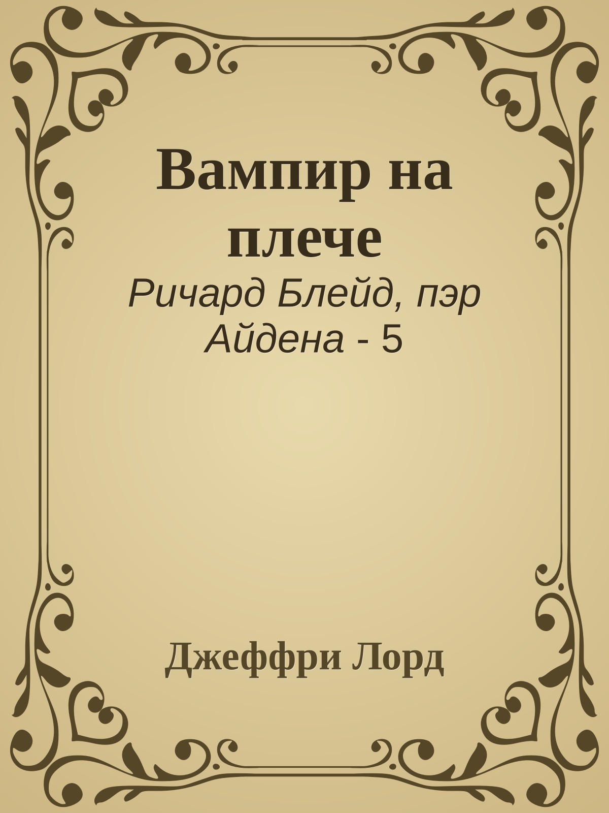 Вампир на плече